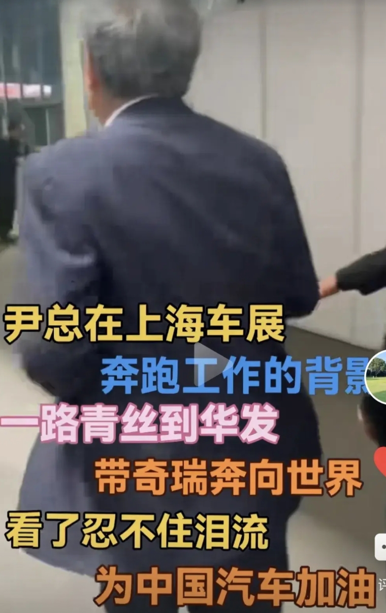上海车展，奔跑的尹同跃

上海车展出现令人动容的一幕，白发苍苍的奇瑞汽车董事长尹