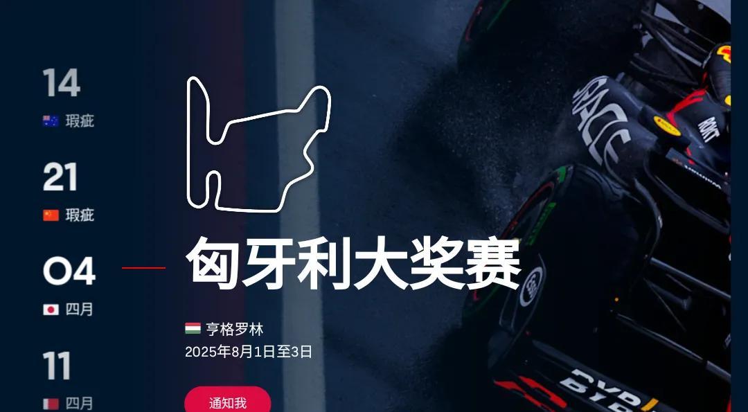 2025F1（第14站）匈牙利大奖赛
比赛时间（北京时间）：
8月1日     