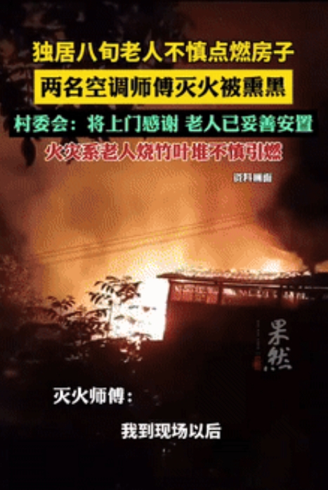 “必须给他涨工资！”八旬独居老人点燃房子，两空调安装小哥为救火被熏成“黑炭”！不