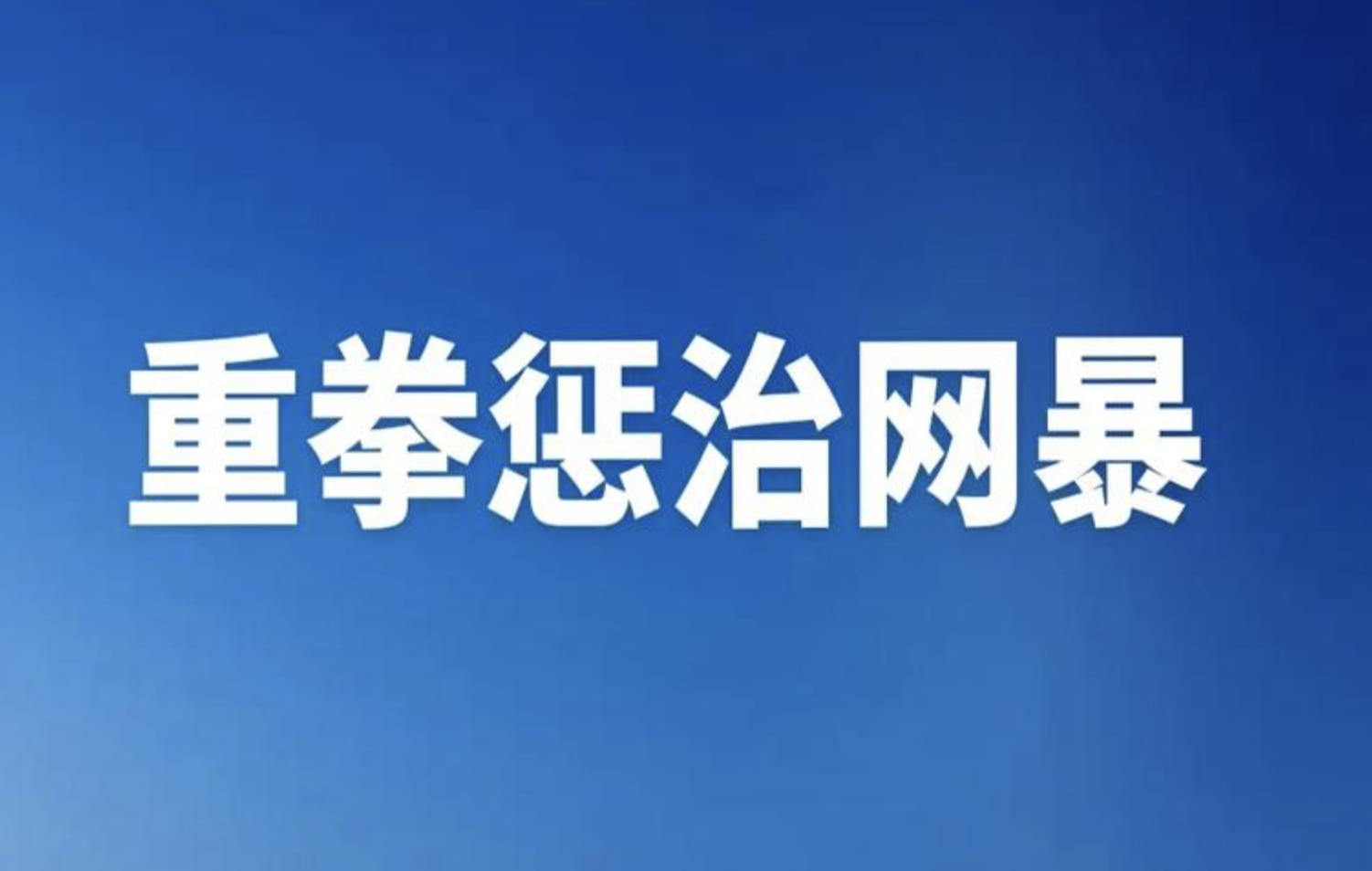 #经济学家宋清辉谈武大性骚扰事件# 不能一味苛责女生杨某，她持续遭受辱骂等网暴困
