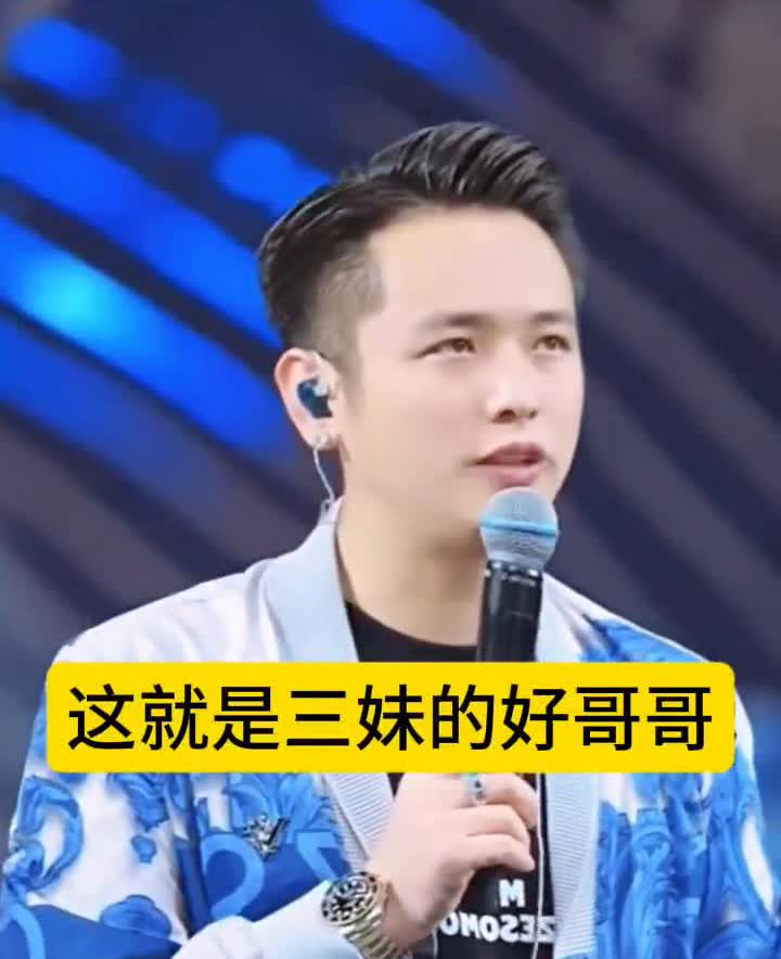 这就是三妹的好哥哥。
ak也帮了我特别多，我知道，我清楚，我明白。我曾经有说过