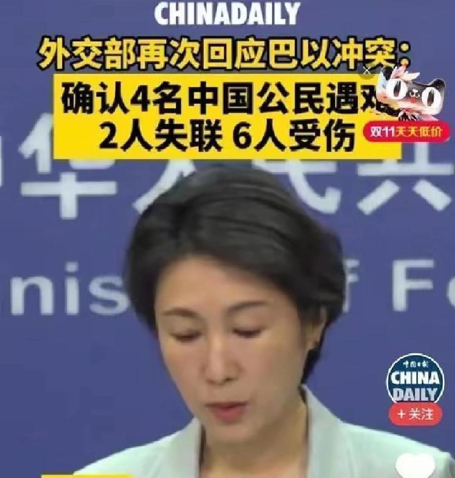 相关部门亲口确认了在巴以冲突中，4名中国公民死亡，2人失联，6人受伤。