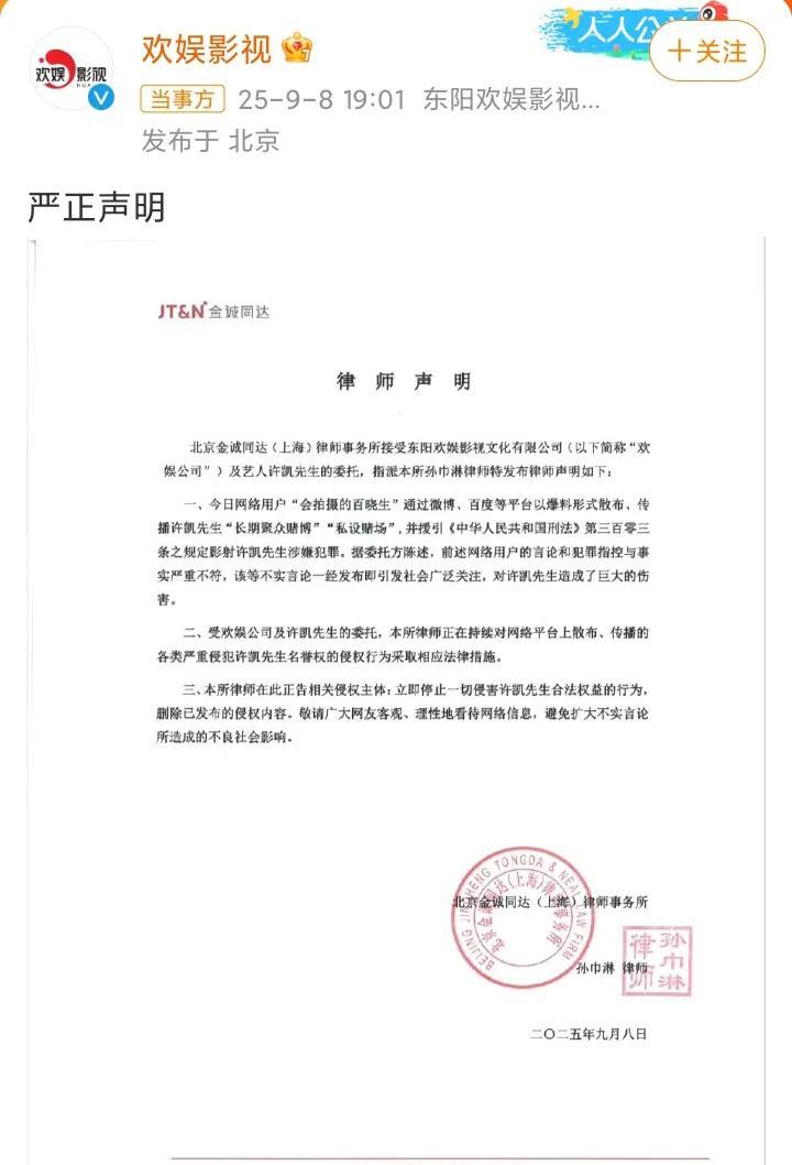 许凯，强势发声了！
9月8日19时01分，许凯所属公司欢娱影视，终于回应了，要点