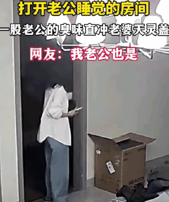 “这味得有多冲啊？！”湖南，张女士（化姓）回家之后，打开老公所在的卧室门，瞬间被