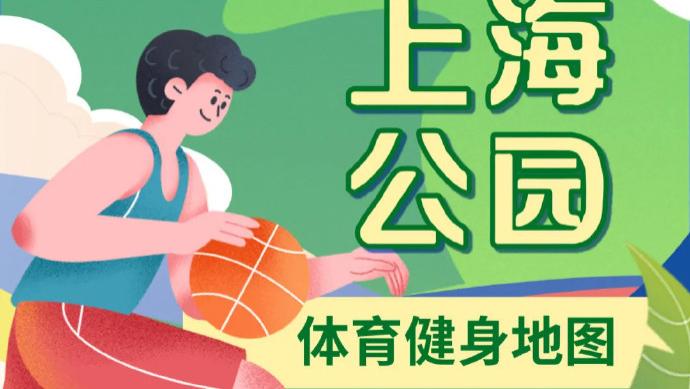 运动好时节！上海体育健身公园打卡指南请收好