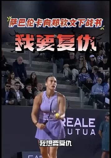 萨巴伦卡来势汹汹啊
一句我要复仇
还是暴露了
尽管先夸了一通小郑同学
对于上次输