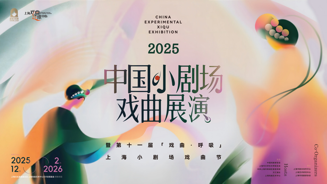 十年再出发，“2025年中国小剧场戏曲展演”在沪启幕