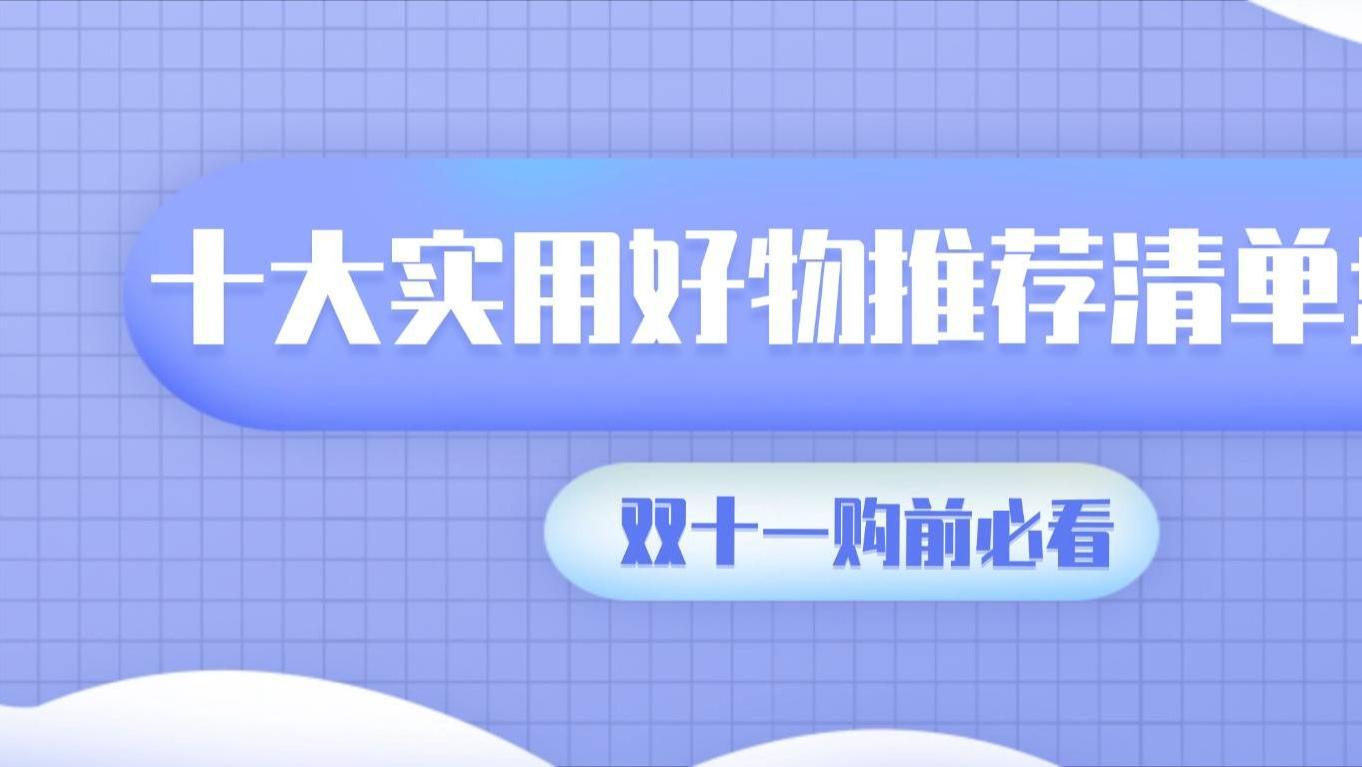 双十一购物节什么好物值得入手？十大实用好物推荐清单盘点！