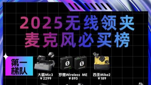 哪个品牌的领夹式麦克风效果好呢？领夹麦克风十大品牌排行榜推荐