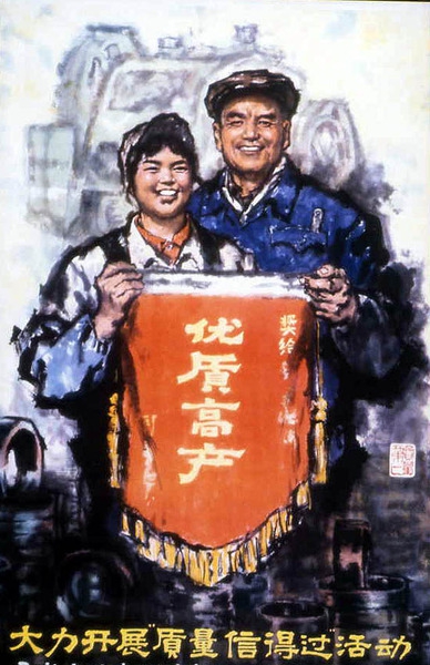 老版宣传画：大力开展“质量信得过”活动（1978年）