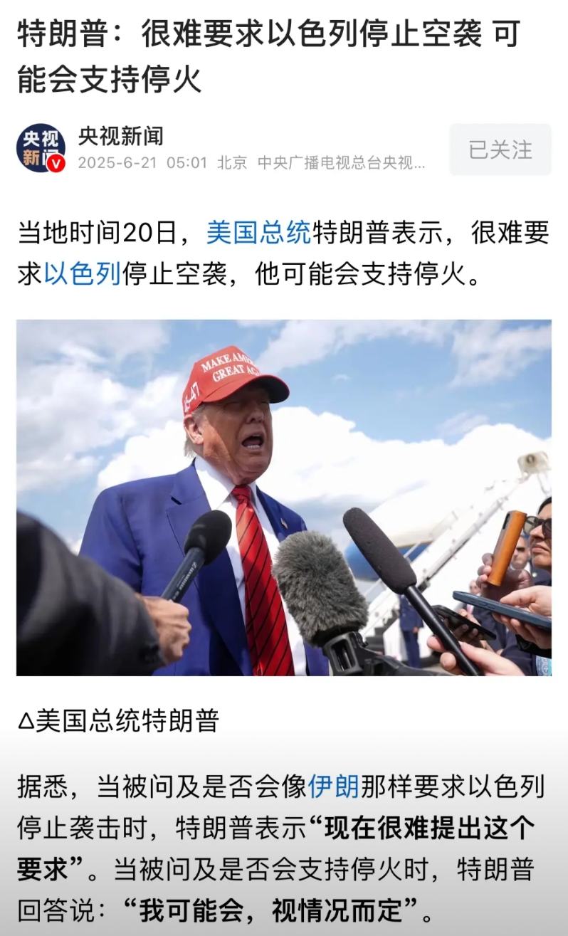特朗普的对伊朗的态度又变了！
特朗普称很难要求以色列停止空袭，可能会支持停火！同