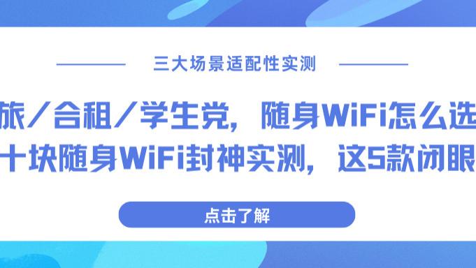 几十块随身 WiFi 怎么挑？看芯片 + 速率 + 续航，实测格行、波导等性价比直接拉满；随身WiF
