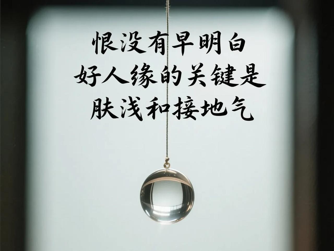 恨没有早点明白，好人缘的关键是肤浅和接地气。
总以为要赢得人心，得靠渊博的学识、