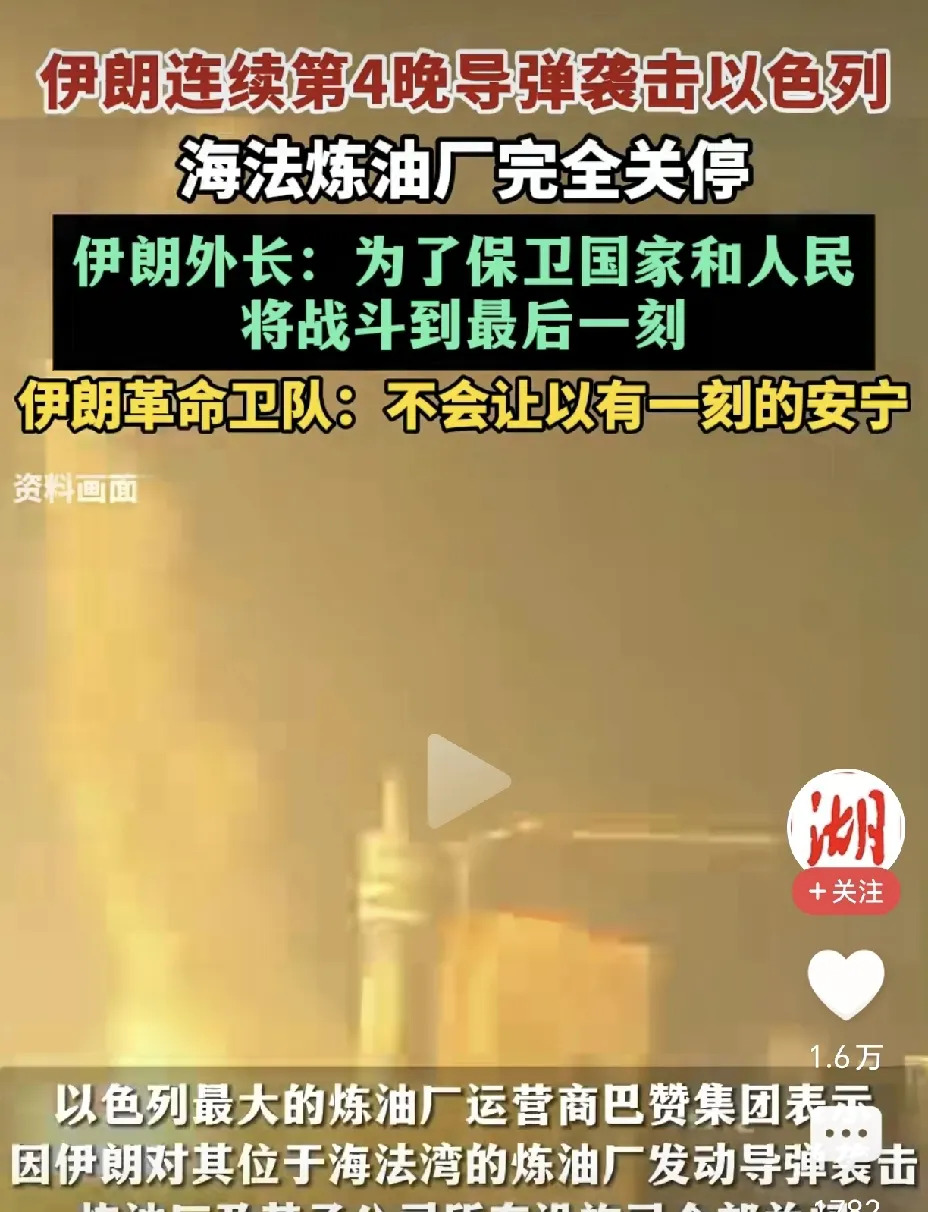 伊朗猛攻以色列，以日子难过了











啥？伊朗疯了？连续四天导弹雨