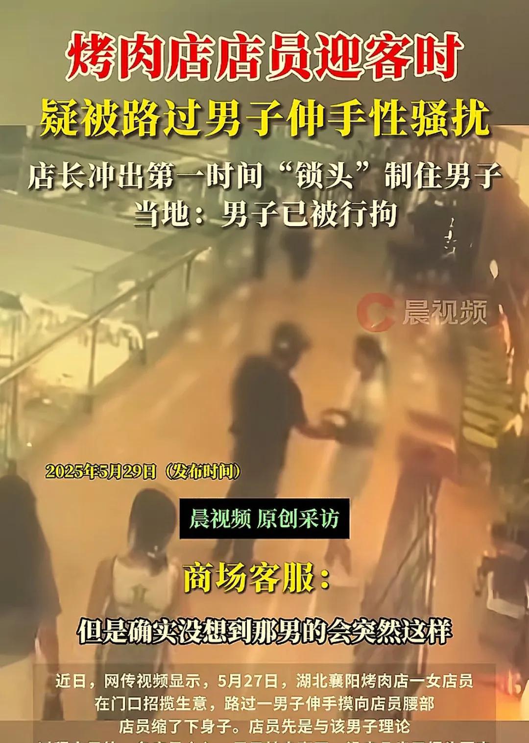 襄阳一烤肉店女店员遭骚扰，店长锁喉制暴引热议
5月27日，湖北襄阳某商场内，一段
