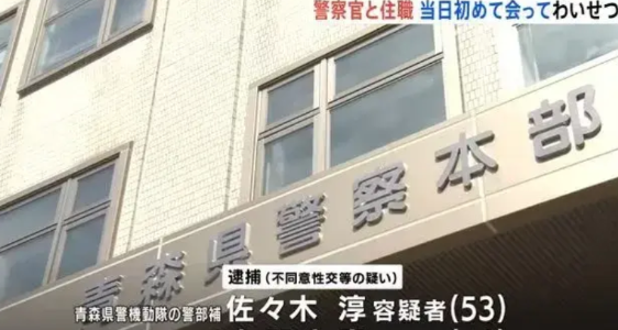 日本青森县发重大性侵丑闻！
受害人是高中生，嫌疑人有2人，一个是53岁的警督，一