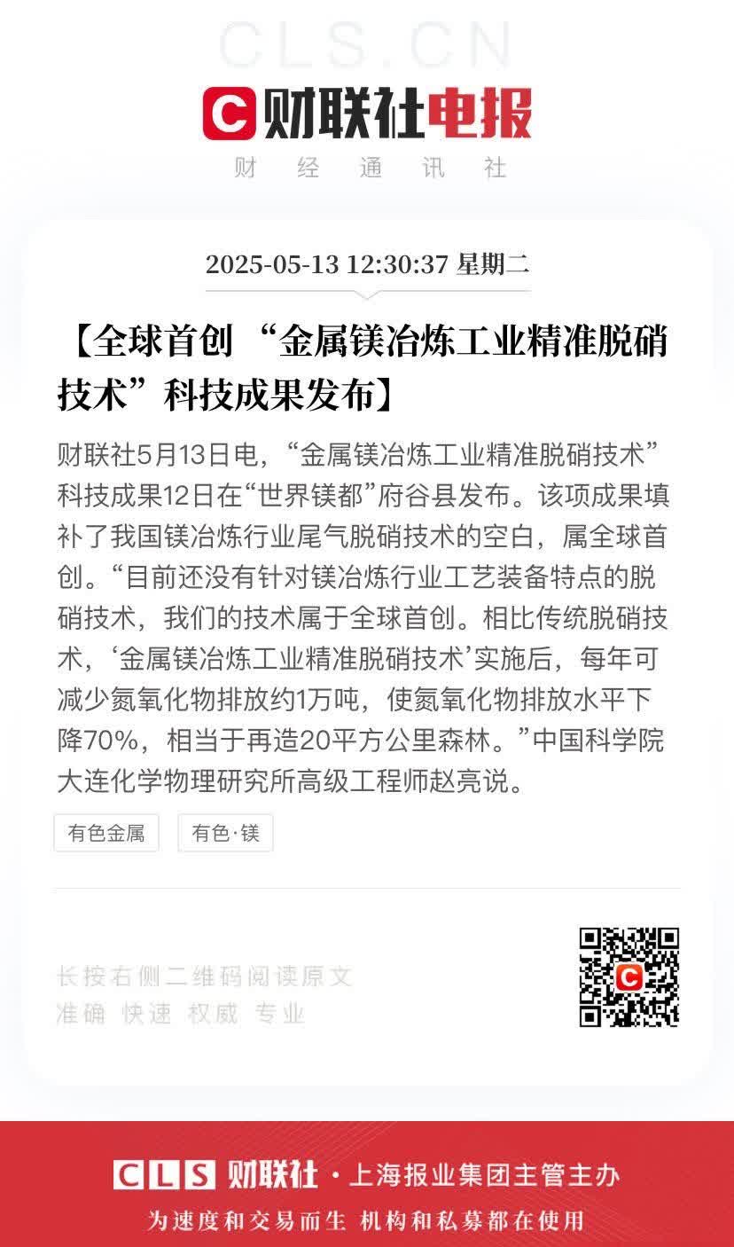 【全球首创 “金属镁冶炼工业精准脱硝技术”科技成果发布】财联社5月13日电，“金