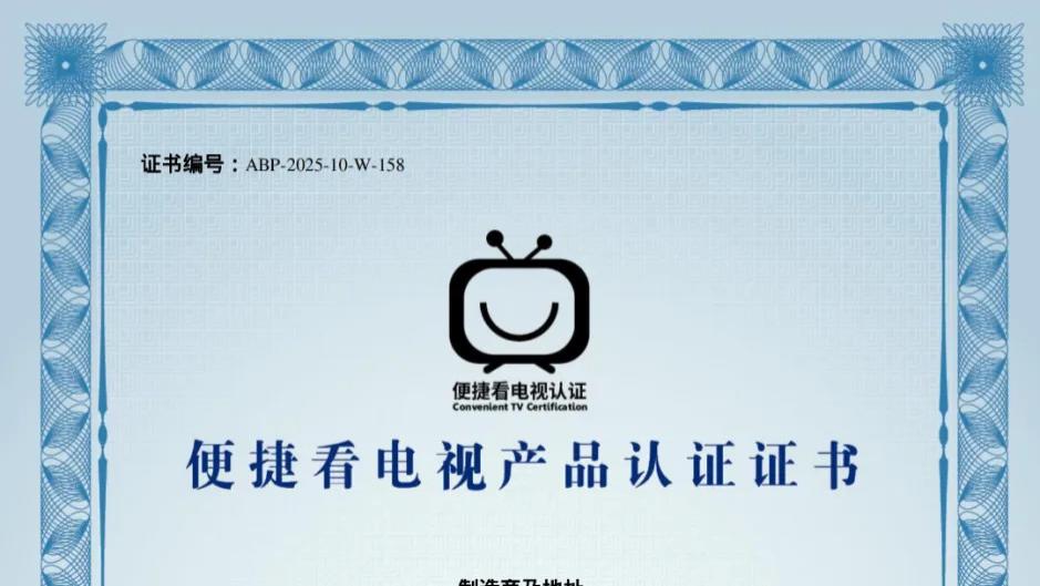 “便捷看电视”首张认证证书颁发