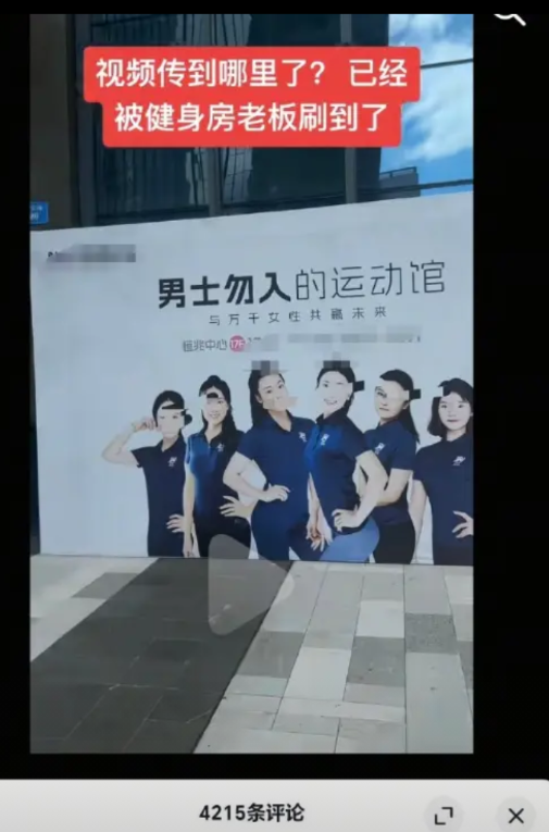 全女健身房，被女人差评、举报。
一个标榜全女健身房，因为设备维修让男性维修人员实