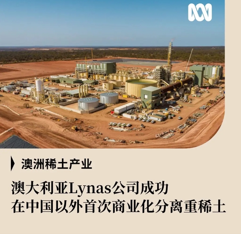 澳大利亚广播公司今天（5月19日）发文说：“澳大利亚Lynas稀土公司宣布，在其