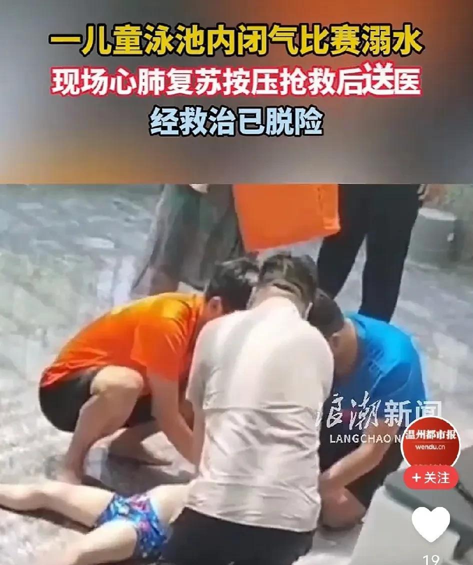 这孩子对自己真够狠！
炎热的夏天到了，又到了游泳池人满为患的季节。四川宜宾某游泳