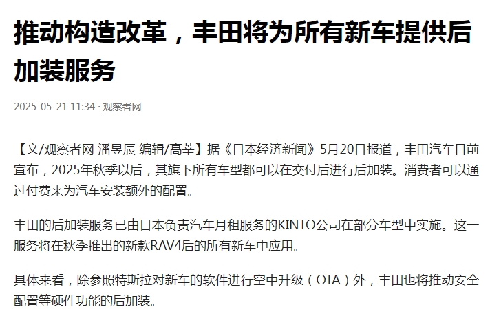个性化用车将不再是梦想了。丰田汽车决定，将为所有新车提供后续加装服务。
以前我们