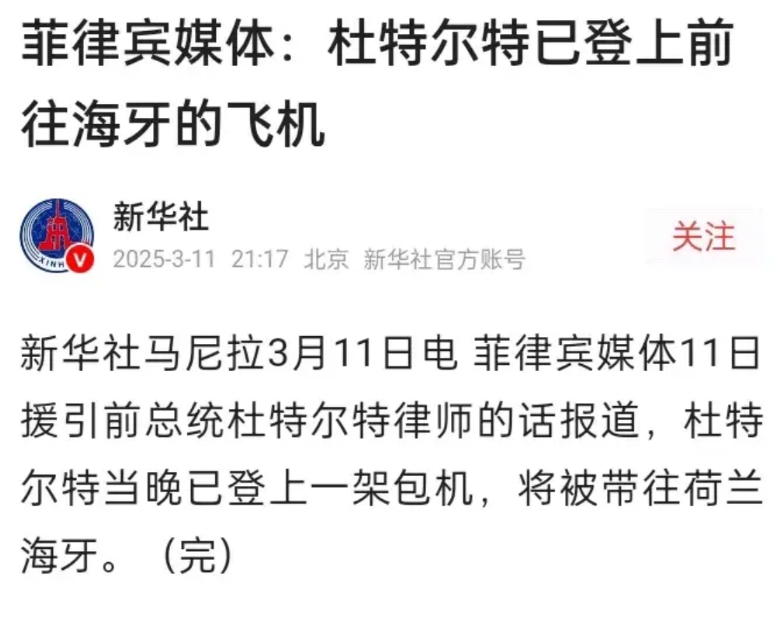 杜特尔特完蛋了，刚被自己人逮捕，就被打包送去了国际刑警法院总部，这速度让“中国速