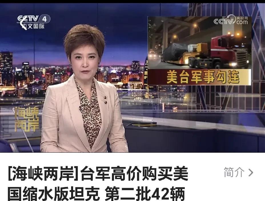 美售台第二批42辆翻新坦克抵达台湾，美又在台身上大赚一笔。
        据央