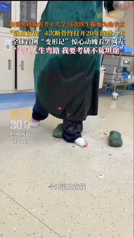 “天花板难度！”折叠男孩跪着考上大学，这次医生跪地为他手术，“浴血奋战”4次断骨