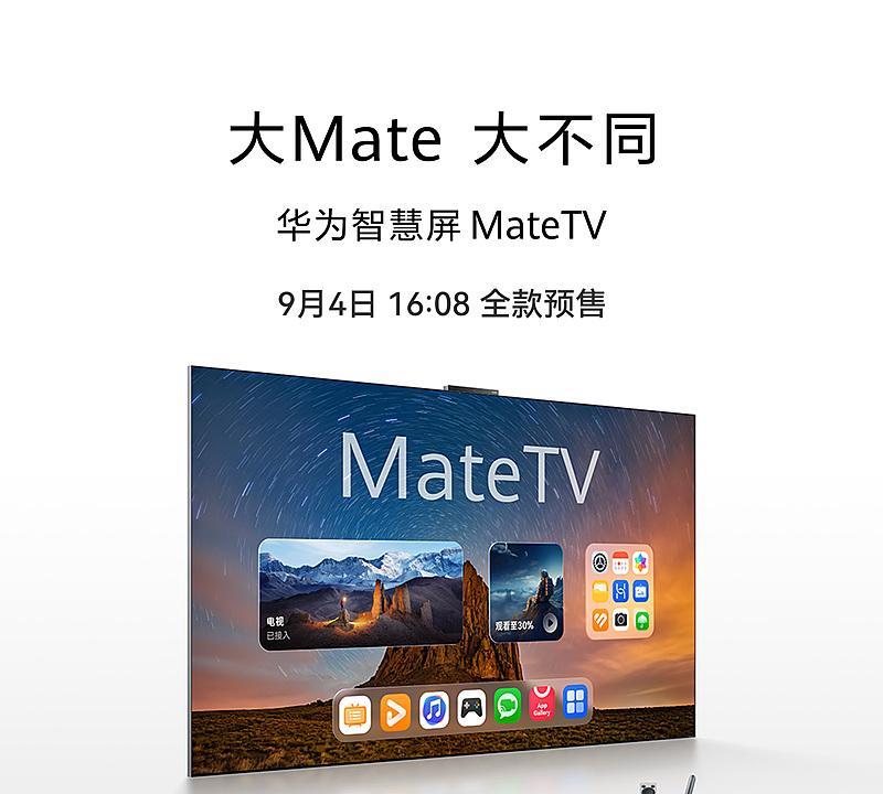华为智慧屏的新系列 MateTV 也将在今天下午开启全款预售，有 MateTV 