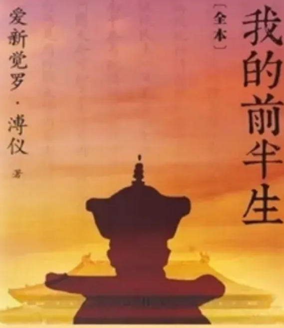 《我的前半生》这本书，不如改名叫《爱新觉罗溥仪同志的深刻检讨》。

因为在这本书