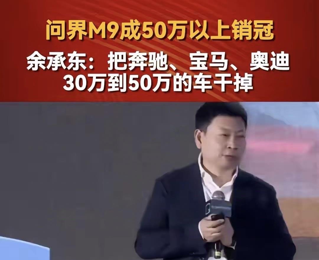 余承东真的没有吹牛，问界已经成为BBA的最大对手，消费者也普遍认可华为的技术，甚