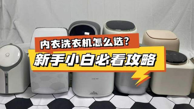 内衣洗衣机哪个牌子好用？5大口碑不错的内衣裤洗衣机推荐
