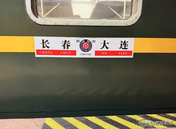 大连英博给球员买绿皮火车票