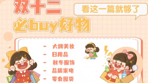 双十二到底买啥？10 款闭眼入的爆款好物，一定别错过！