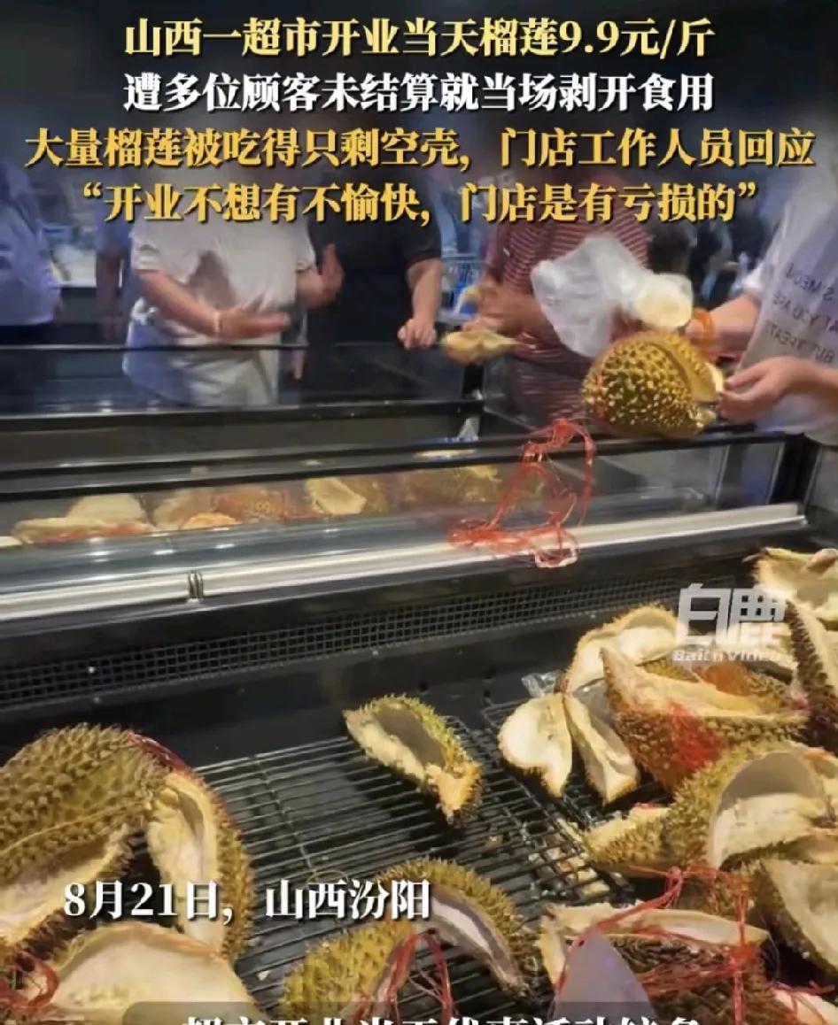 8月21日，山西汾阳一超市新店开业，榴莲打折9.9元一斤，没想到很多顾客在现场没
