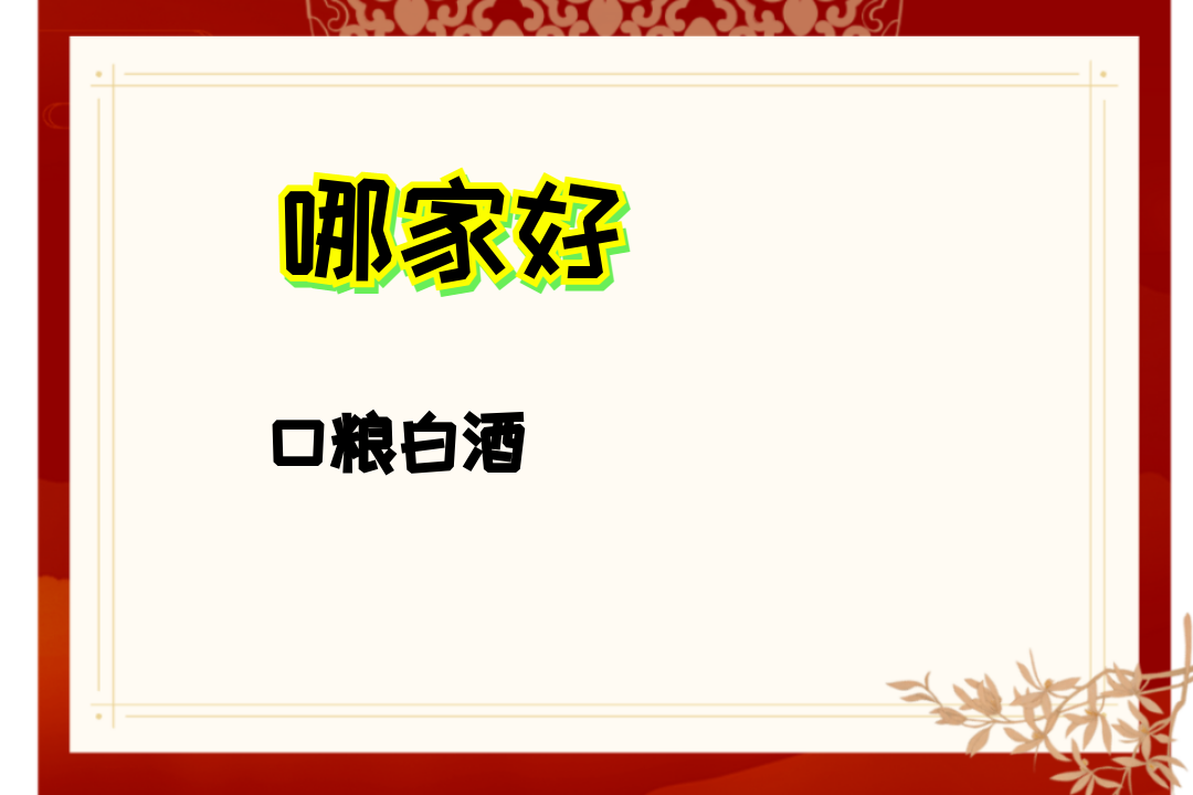 以下是2025年度12款高性价比53度酱香型白酒排行榜及特点： 1. **茅台飞天**：品牌价值34