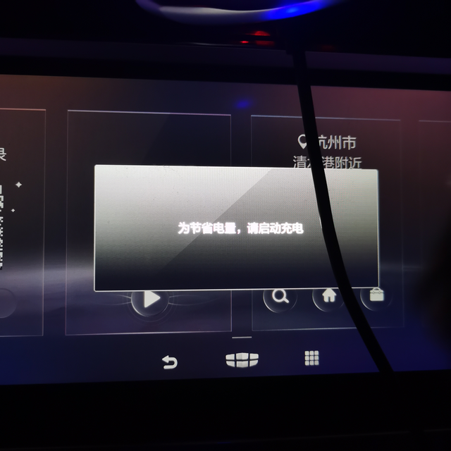 请问一下有人碰到过这种情况吗
中控屏显示，“为节省电量请启动充电”  车子就启动