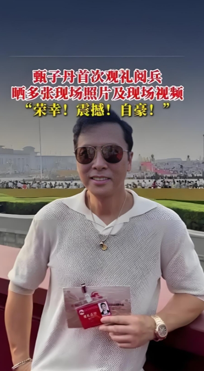 2025年9月3日，香港演员甄子丹首次现身天安门广场，观礼纪念抗战胜利80周年阅