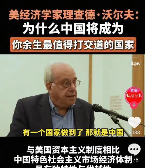 美国精英竟然也开始反思了！美国经济学家理查德·D·沃尔夫在近期一次公开演讲时直言