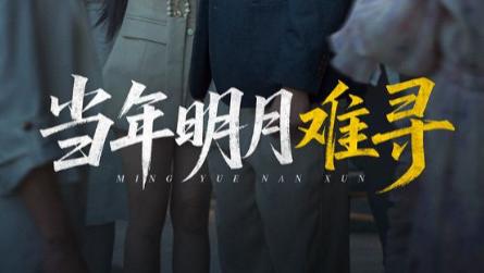 短剧《当年明月难寻》在时光褶皱里打捞的青春余温
