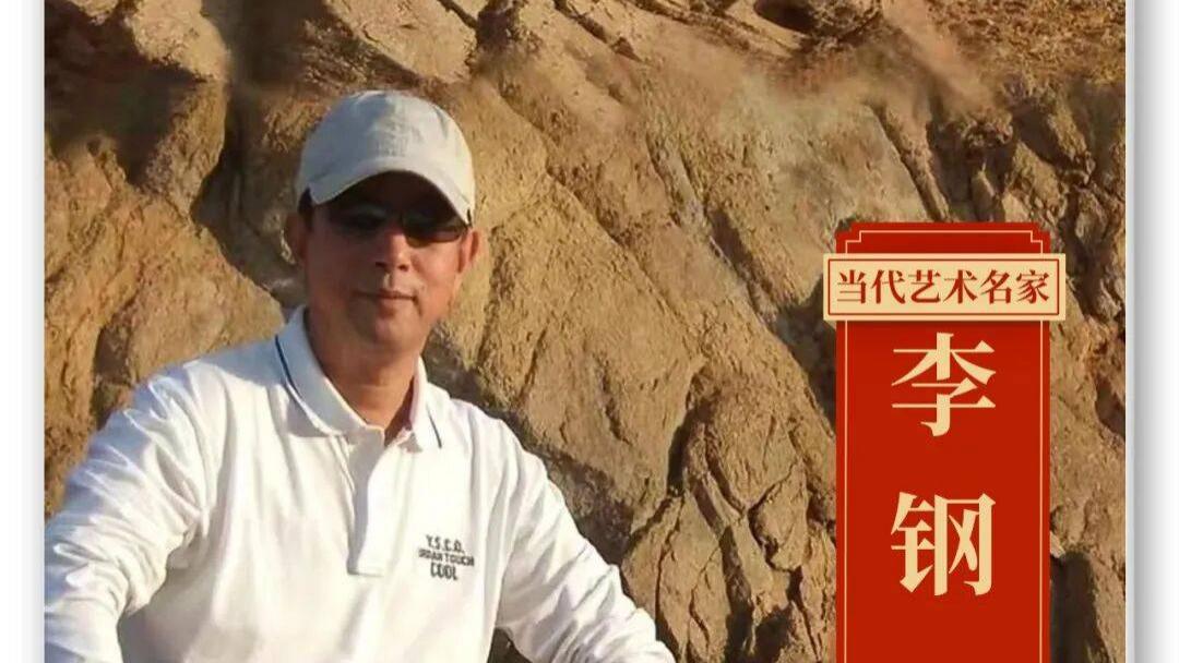 李钢——当代艺术名家【翰墨精品赏析】