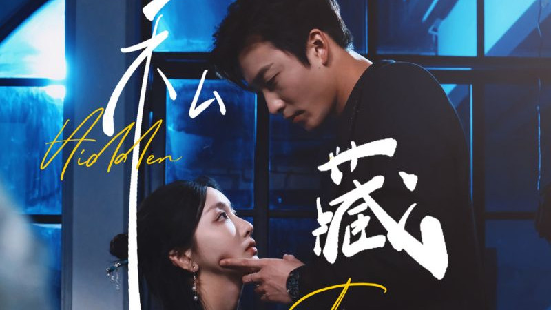 热门短剧《私藏》全70集完整版（孙露鹭&姚冠宇）免费在线观看播放未删减版资源《私藏》短剧百度网盘夸克