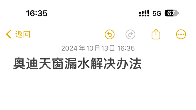 你的奥迪 天窗漏水了吗？
车子开了也有好几年了，目前跑了六万公里，到现在还没有出