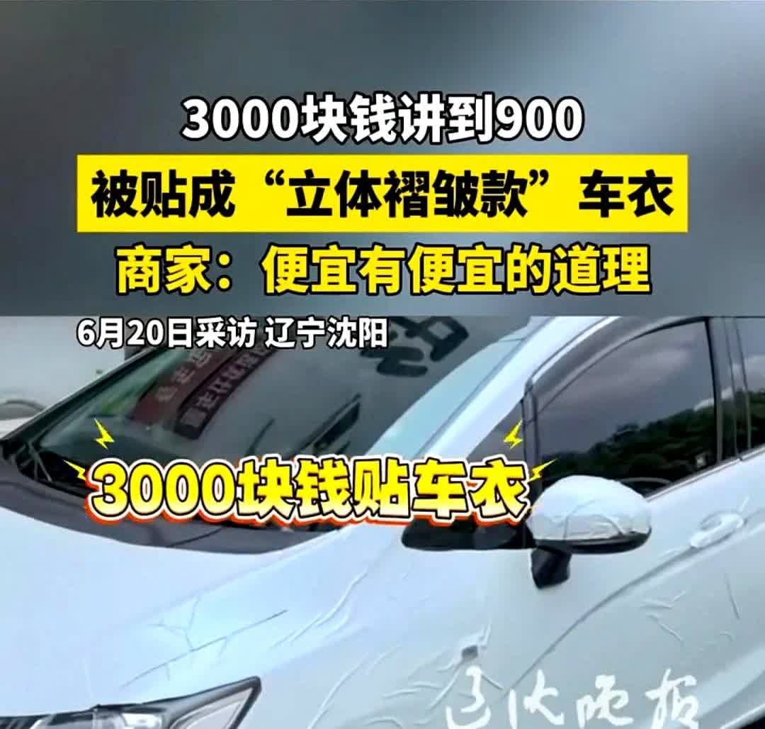 沈阳，男子去贴车衣从3000元降到900元，结果车子被贴成了褶皱款，他要求退款，