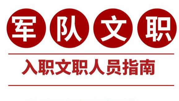 军队文职入职注意事项：这些细节不可忽视！