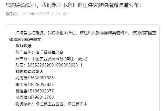 贵州榕江公布款物捐赠渠道，俺没有能力捐赠，只能转发下这个捐赠渠道方式，也算是尽一