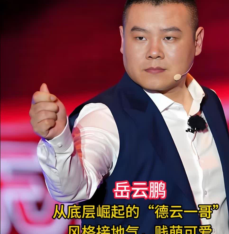 郭德纲最出名的9位徒弟
这9位徒弟，
各有精彩！
岳云鹏从底层崛起，
靠