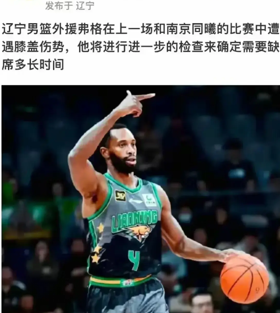 弗格受伤，辽宁冠军没了！
用杨毅的话，这个赛季进不了四强了！
弗格可是辽宁的核心