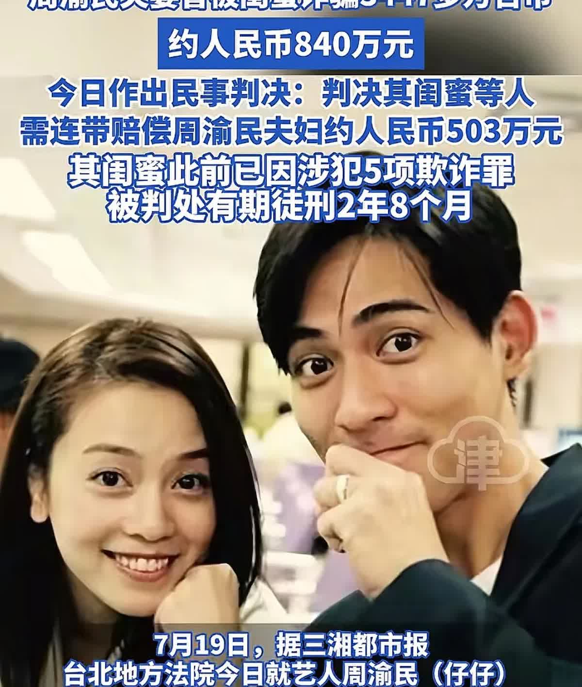 周渝民夫妇遭闺蜜诈骗案迎来终审判决。令人咋舌的是，这对明星夫妻虽追回 503 万